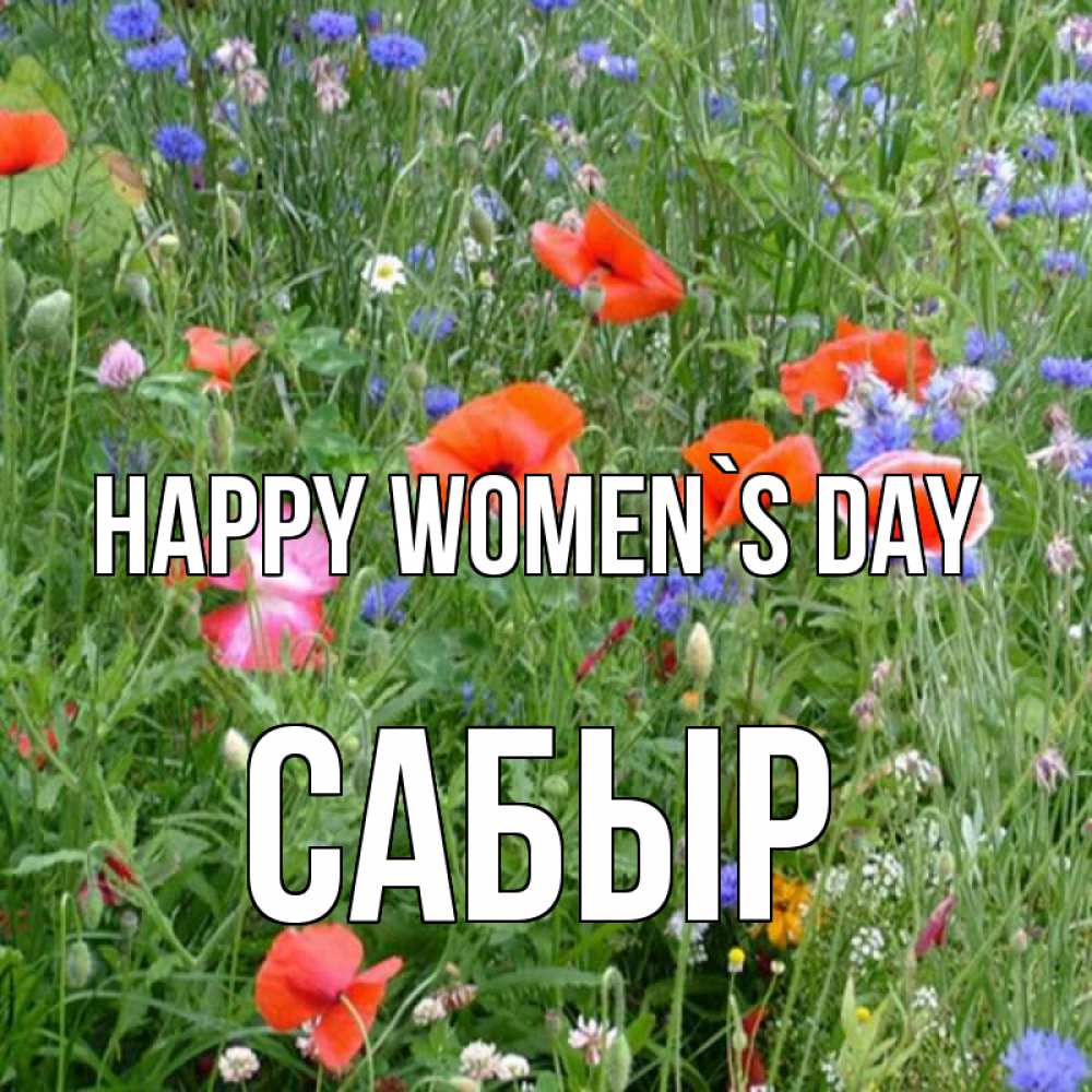 Greetings card с именем, САБЫР happy women`s day международный женский день 4 Greetings with text for free download 